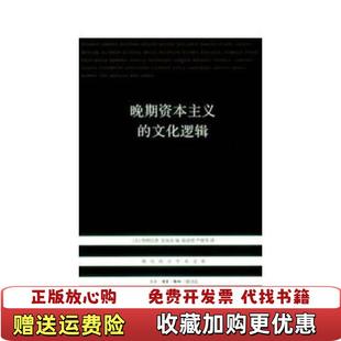 【正版图书】晚期资本主义的文化逻辑美詹明信  著陈清侨  译生活读书新知三联书店9787108043313