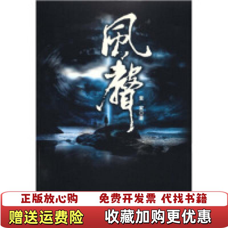 【正版图书】风声暗算第二部麦家  著南海出版公司9787544237321