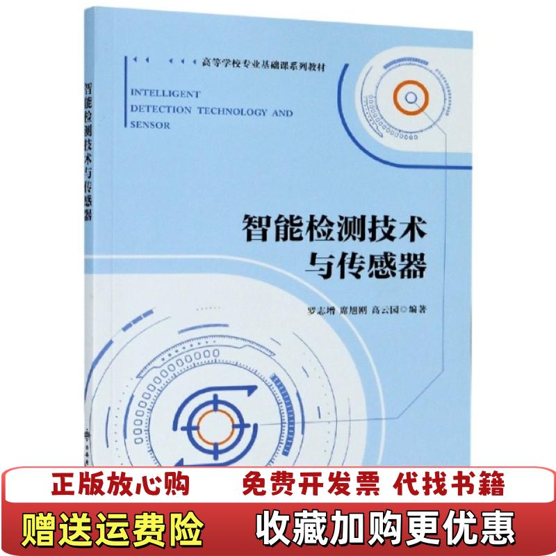 【正版图书】智能检测技术与传感器 罗志增 席旭刚 高云园 西安电子科技大学出版社 9787560657813罗志增席旭刚