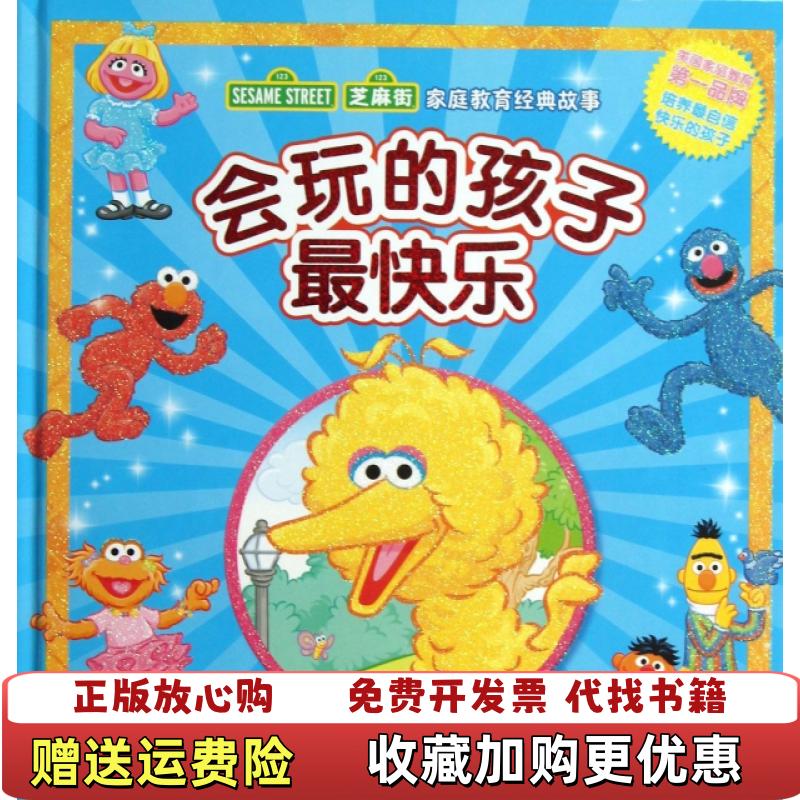 【正版图书】芝麻街家庭教育经典故事会玩的孩子最快乐霍德 著布兰隆 绘湖北少儿出版社9787535390035