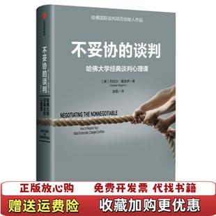 【正版图书】不妥协的谈判哈佛大学经典谈判心理课丹尼尔夏皮罗  著赵磊  译中信出版集团中信出版社978750869335