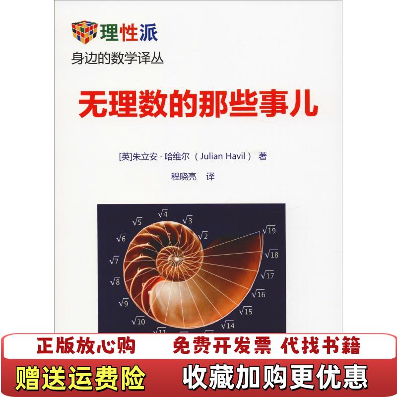 【正版图书】无理数的那些事儿英朱立安哈维尔Julian Havil机械工业出版社9787111586081