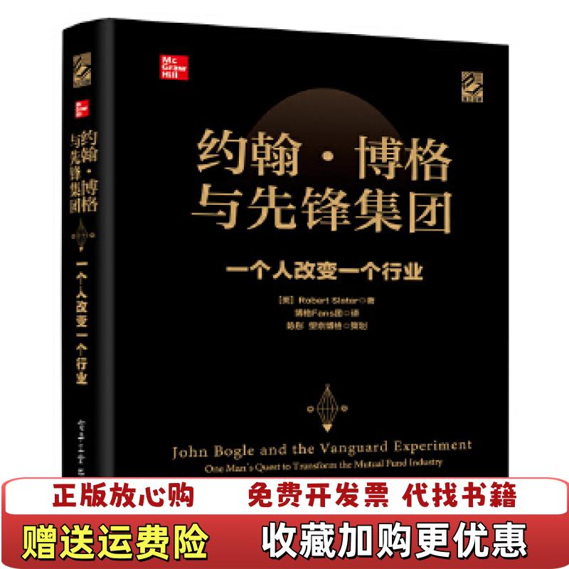 【正版图书】约翰 博格与先锋集团一个人改变一个行业   美 Robert Slater著 电子工业出版社Slater罗伯