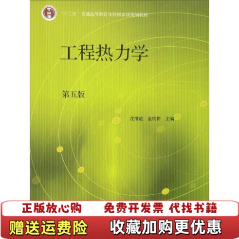 【正版图书】工程热力学第五5版沈维道高等教育出版社9787040446326沈维道童钧耕编高等教育出版社97870404