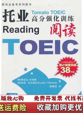 【正版图书】新托业备考系列丛书托业高分强化训练阅读 韩李成龙韩朴珠姬美朱莉托夫勒迈尔Julie Tofflemire 著