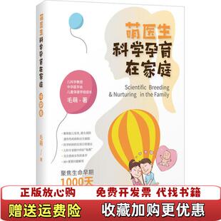 【正版图书】萌医生科学孕育在家庭怀孕卷毛萌 著9787569032185