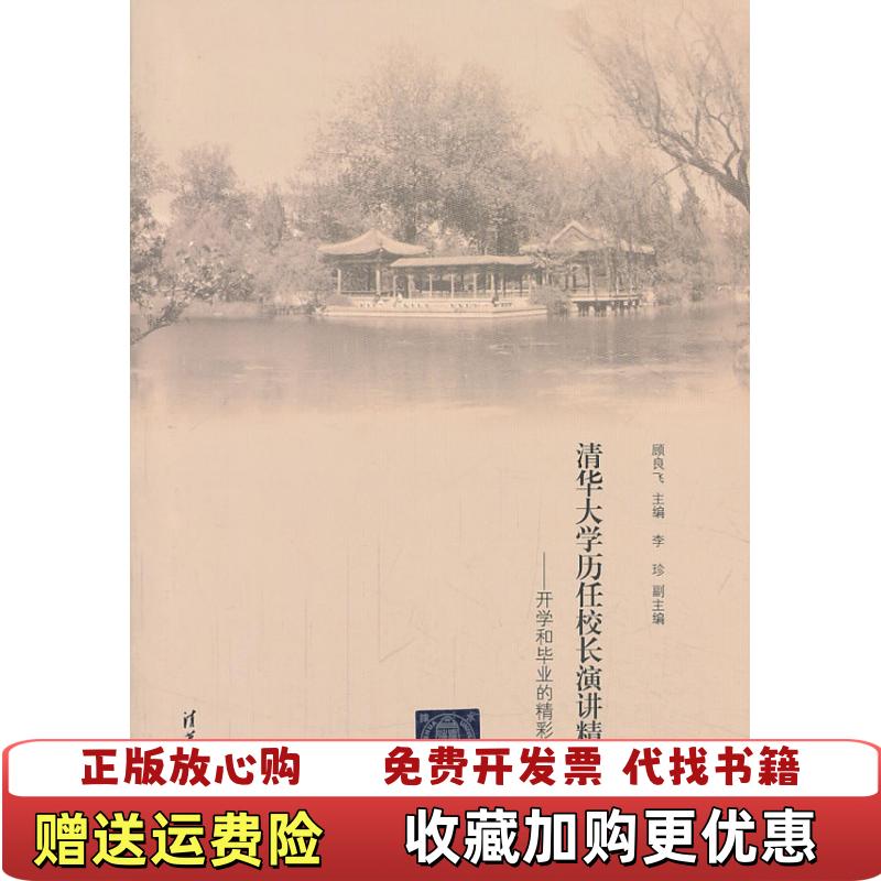 【正版图书】清华大学历任校长演讲精选开学和毕业的精彩瞬间顾良飞李珍  编清华大学出版社9787302335399