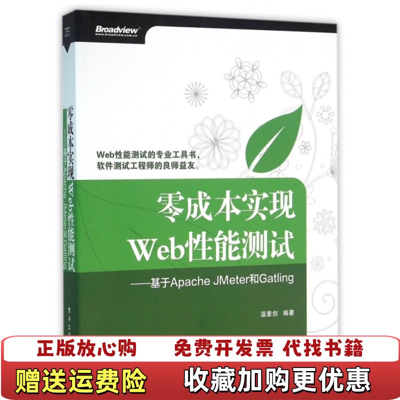 【正版图书】零成本实现Web性能测试基于Apache JMeter和Gatling温素剑  著电子工业出版社9787121282874