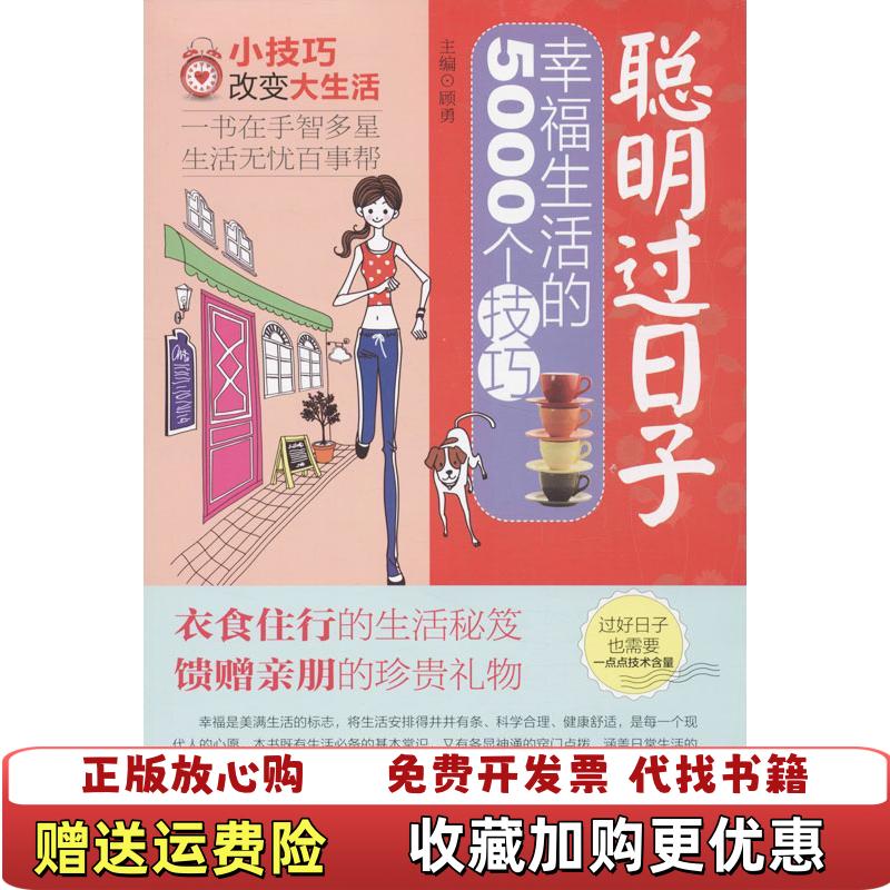 【正版图书】聪明过日子幸福生活的5000个技巧 9787543694194顾勇 编青岛出版社9787543694194