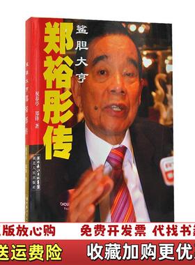 【正版图书】郑裕彤传鲨胆大亨祝春亭郑锋著湖北人民出版社9787216053020