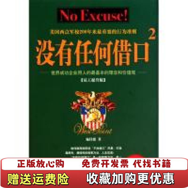 【正版图书】没有任何借口2施伟德  著电子工业出版社9787121135552