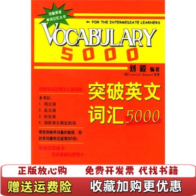 【正版图书】突破英文词汇5000刘毅著外语教学与研究出版社9787560035048