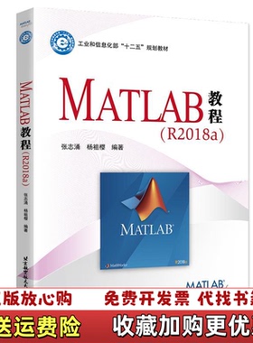 【正版图书】MATLAB教程R2018a张志涌杨祖樱北京航空航天大学出版社9787512428119