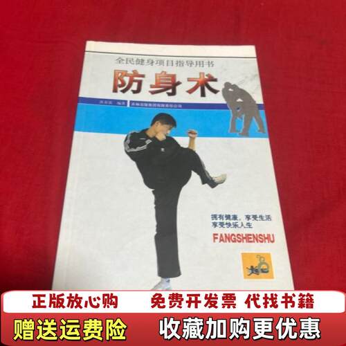 【正版图书】防身术次春雷编著吉林出版集团有限责任公司9787546323282