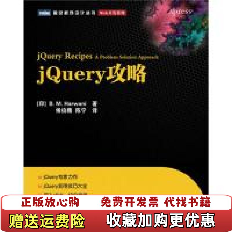 【正版图书】jQuery攻略BMHarwani人民出电出版社9787115238306
