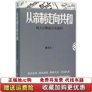 【正版图书】从帝制走向共和杨天石解读辛亥秘档杨天石  著重庆出版社9787229098100