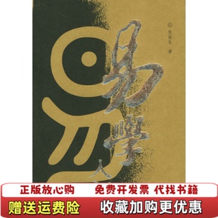 【正版图书】易学入门张延生  著团结出版社9787801307163