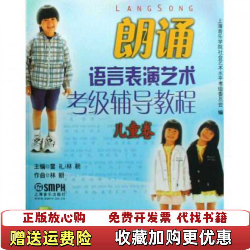 【正版图书】朗诵语言表演艺术考级辅导教程儿童卷附DVD雷礼林朝  著上海音乐出版社9787807512899