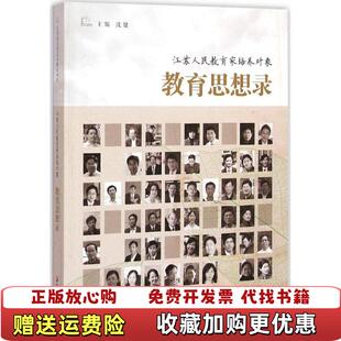 编江苏凤凰教育出版 江苏人民教育家培养对象教育思想录沈健 图书 社9787549948475 正版