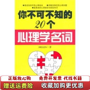 【正版图书】你不可不知的20个心理学名词HELEN花城出版社9787536061156