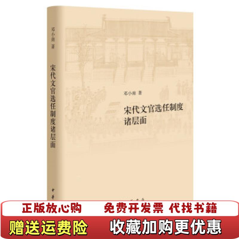 【正版图书】宋代文官选任制度诸层面修订本精装正版 塑封 发货快邓小南  著中华书局9787101151404
