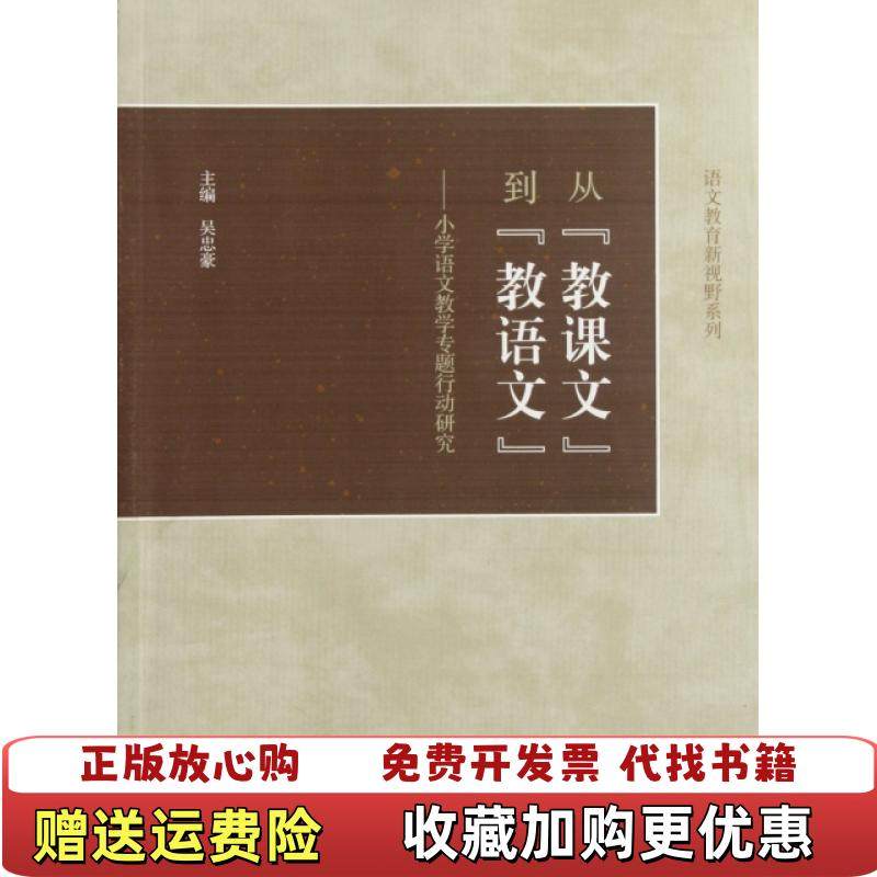 【正版图书】从教课文到教语文--小学语文教学专题行动研究/语文教育新视野系列吴忠豪高等教育9787040342789,书籍/杂志/报纸,自由组合套装,淘宝优惠券,粉丝福利购,淘宝优惠卷