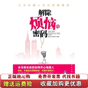 【正版图书】解除烦恼的密码打开纠缠心灵的那根绳索 馆藏无笔迹吴会朝邢桂平  编北京工业大学出版社978756392537
