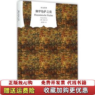 正版 译上海译文出版 图书 著赵蓉恒 社9787532769391 佛罗伦萨之夜德亨利希海涅