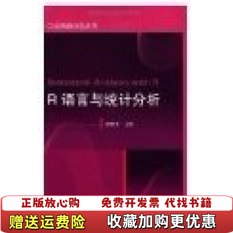【正版图书】R语言与统计分析 汤银才 高等教育出版社 9787040250626汤银才 著高等教育出版社97870402