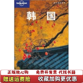 正版 编静桂丽静恩英 图书 Planet公司 译生活读书新知三联书店9787108037671 韩国澳大利亚Lonely