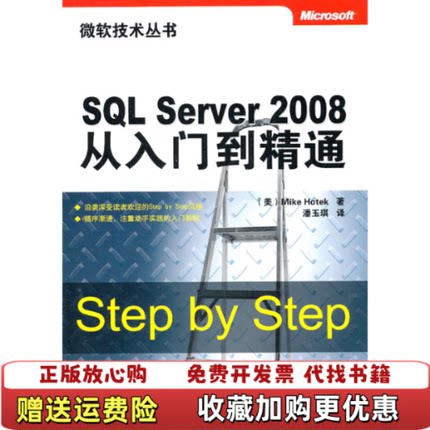 【正版图书】SQL Server 2008从入门到精通微软技术丛书美贺特克 著潘玉琪 译清华大学出版社978730224