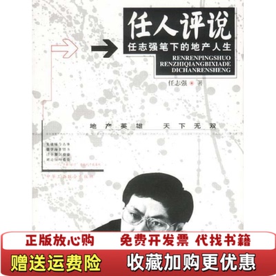【正版图书】任人评说任志强笔下的地产人生任志强  著中国工商联合出版社9787801008992