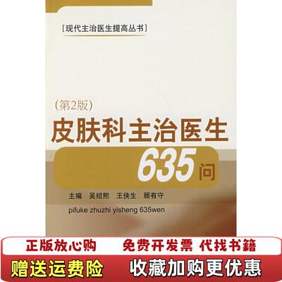 【正版图书】皮肤科主治医生635问第2版）吴绍熙  著中国协和医科大学出版社9787810725637