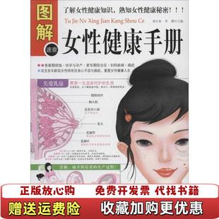 【正版图书】图解女性健康手册 谭小春 李健编 中医古籍出版社谭小春李健 编中医古籍出版社9787515204949