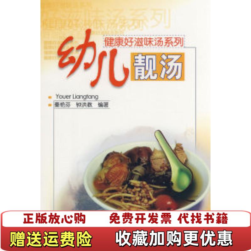 【正版图书】健康好滋味汤系列幼儿靓汤秦艳芬钟洪教  著广东科技出版社9787535945174