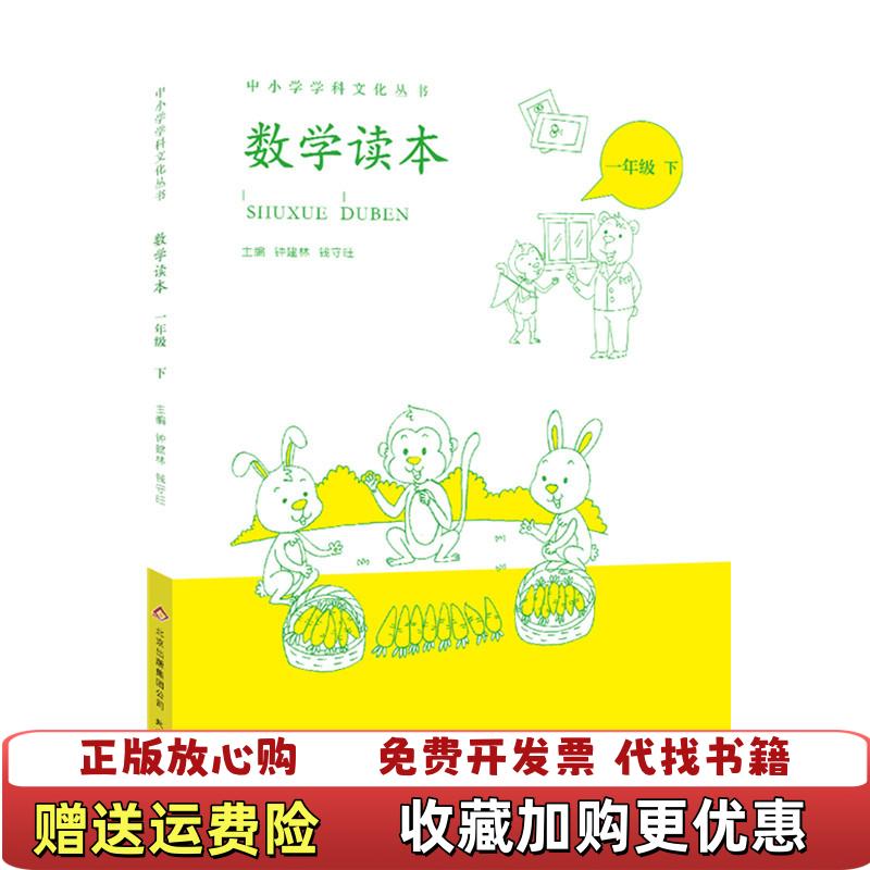 【正版图书】中小学学科文化丛书数学读本钟建林钱守旺  编北京教育出版社9787552253184