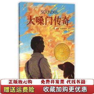 【正版图书】大嗓门传奇(启发精选纽伯瑞大奖少年小说)(美)威廉·阿姆斯特朗|译者:徐匡河北教育9787554515914