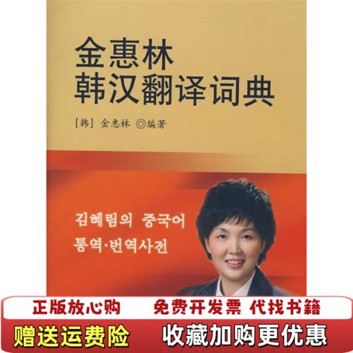 【正版图书】金惠林韩汉翻译词典韩金惠林著世界出版公司9787506287326