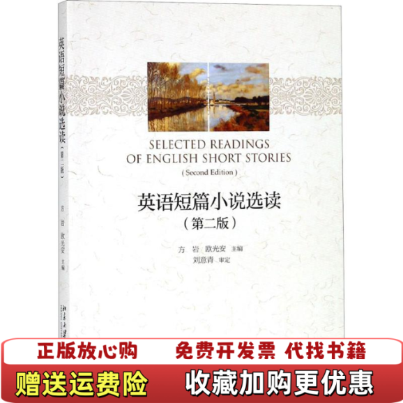 【正版图书】英语短篇小说选读第二版方岩 欧光安北京大学出版社9787301296097方岩 欧光安北京大学出版社9787