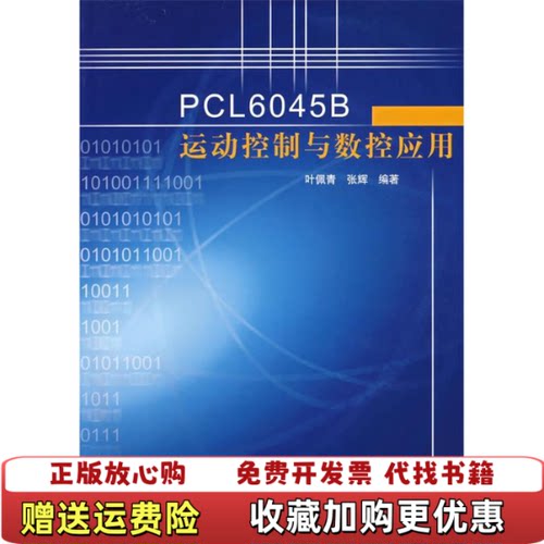 【正版图书】PCL6045B运动控制与数控应用叶佩青张辉编清华大学出版社9787302148821