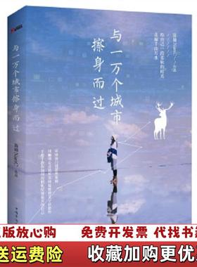 【正版图书】与一万个城市擦身而过陈楠NanC  著中国华侨出版社9787511362902
