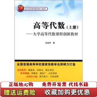 【正版图书】高等代数大学高等代数课程创新教材丘维声 著清华大学出版社9787302225188