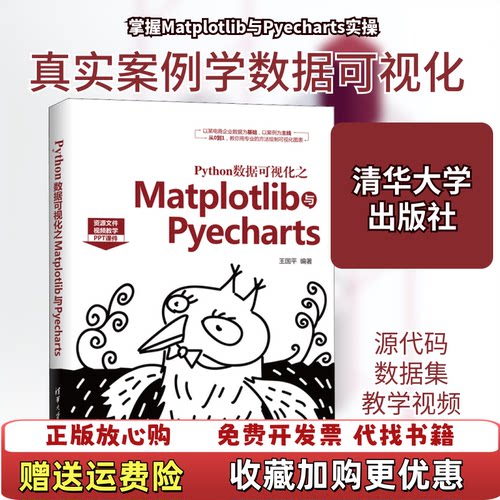 【正版图书】大学教材Python数据可视化之Matplotlib与Pyecharts王国平清华大学出版社97873025