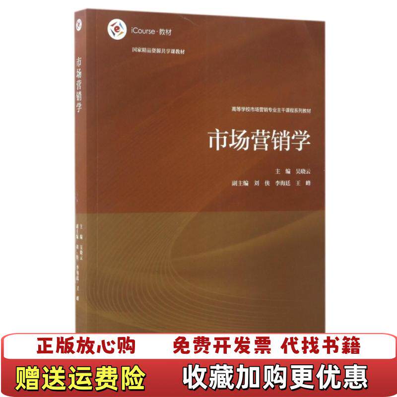【正版图书】市场营销学iCourse市场营销专业主干课程系列9787040474800吴晓云主编刘侠李海廷王峰副主编高等