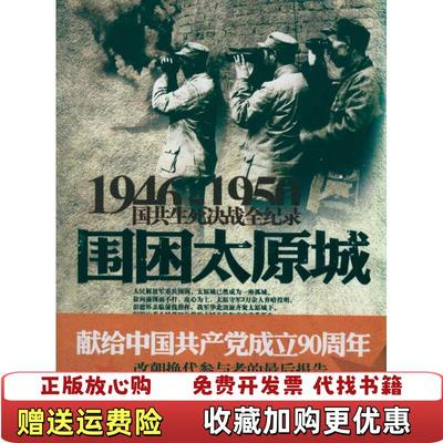 【正版图书】围困太原城D0222李雷  著长城出版社9787548300823