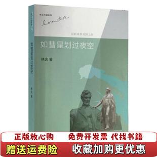 如彗星划过夜空近距离看美国之四林达 图书 著生活读书新知三联书店9787108043948 正版