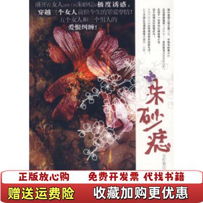 【正版图书】朱砂痣9787219061282安柠筱洁著广西人民出版社97872
