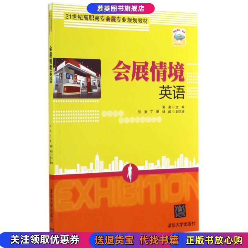 【正版书】会展情境英语(21世纪高职高专会展专业规划教材)黄岩清华大学