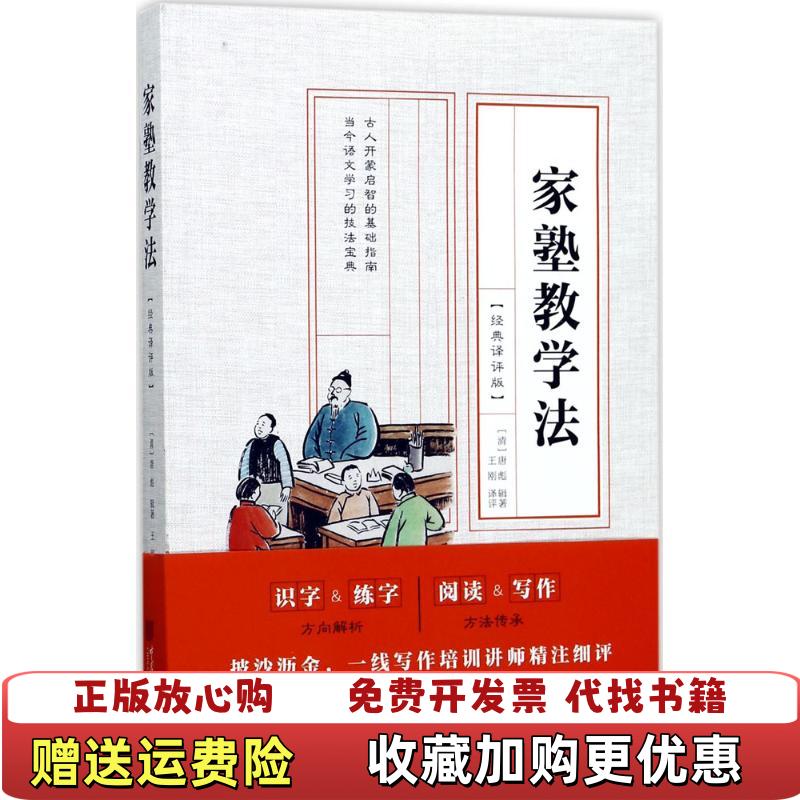 【正版图书】家塾教学法经典译评版唐彪中国画报出版社9787514615258