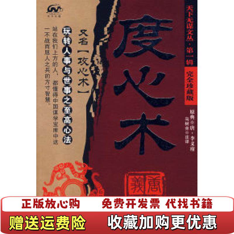 【正版图书】度心术李义府马树全著南方出版社9787807012054